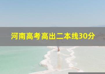 河南高考高出二本线30分