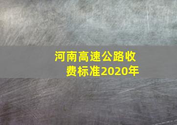 河南高速公路收费标准2020年