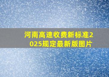 河南高速收费新标准2025规定最新版图片