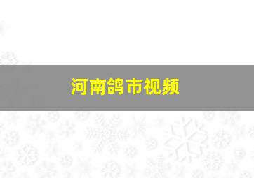 河南鸽市视频