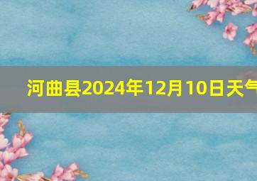 河曲县2024年12月10日天气