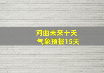 河曲未来十天气象预报15天