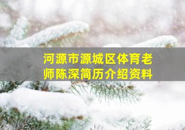 河源市源城区体育老师陈深简历介绍资料