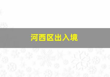 河西区出入境