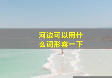 河边可以用什么词形容一下