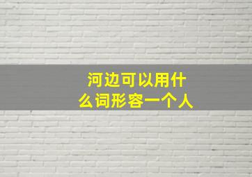 河边可以用什么词形容一个人