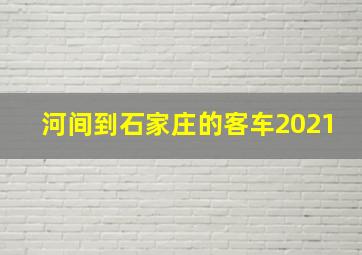 河间到石家庄的客车2021