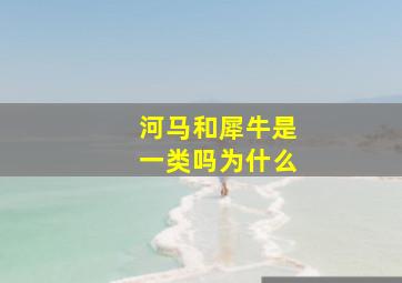 河马和犀牛是一类吗为什么