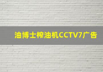 油博士榨油机CCTV7广告