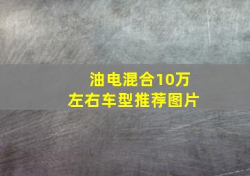 油电混合10万左右车型推荐图片