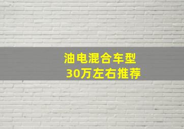 油电混合车型30万左右推荐