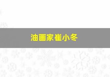 油画家崔小冬