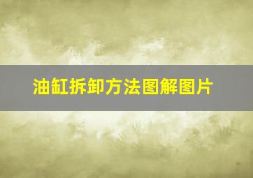 油缸拆卸方法图解图片