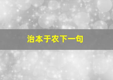 治本于农下一句