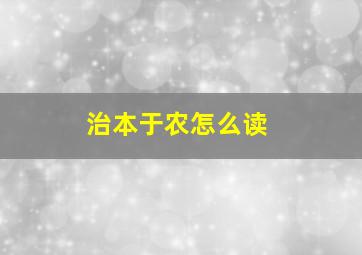 治本于农怎么读