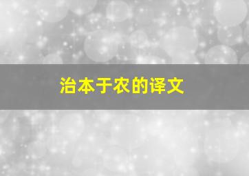 治本于农的译文