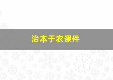 治本于农课件