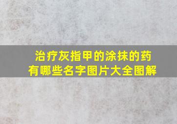 治疗灰指甲的涂抹的药有哪些名字图片大全图解