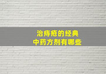 治痔疮的经典中药方剂有哪些