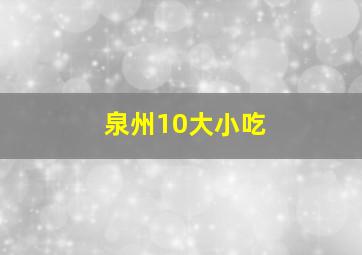 泉州10大小吃