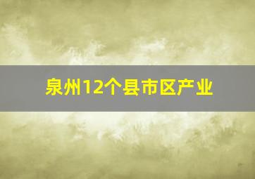 泉州12个县市区产业