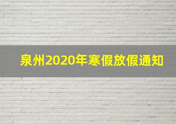 泉州2020年寒假放假通知