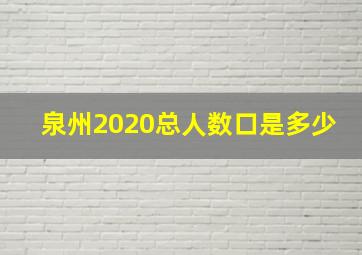 泉州2020总人数口是多少