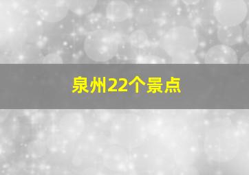 泉州22个景点