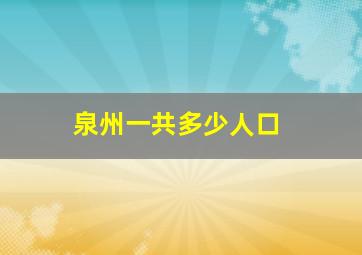 泉州一共多少人口