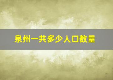 泉州一共多少人口数量