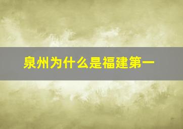 泉州为什么是福建第一