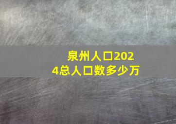 泉州人口2024总人口数多少万