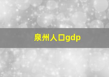 泉州人口gdp