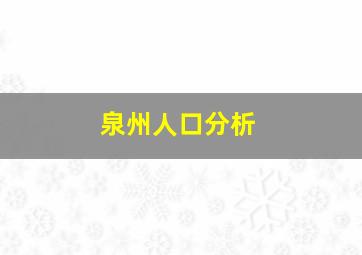 泉州人口分析