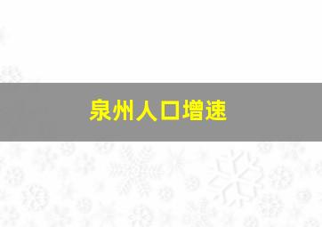 泉州人口增速