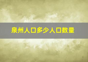 泉州人口多少人口数量