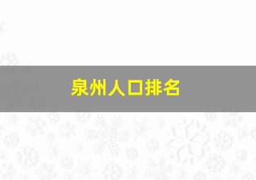 泉州人口排名