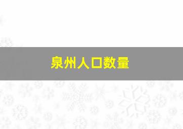 泉州人口数量