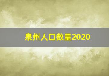 泉州人口数量2020