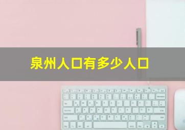 泉州人口有多少人口