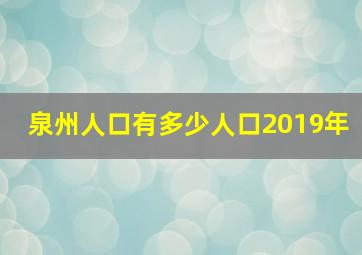 泉州人口有多少人口2019年