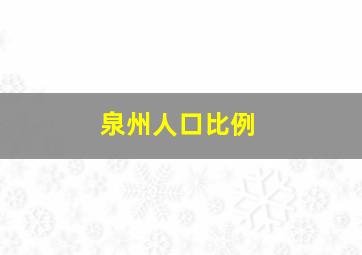 泉州人口比例