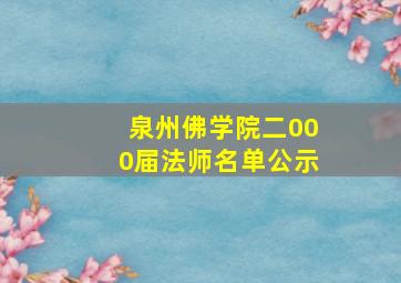 泉州佛学院二000届法师名单公示