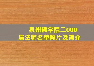 泉州佛学院二000届法师名单照片及简介