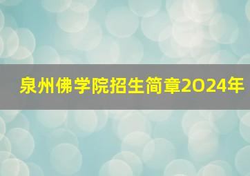 泉州佛学院招生简章2O24年