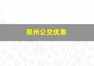 泉州公交优惠