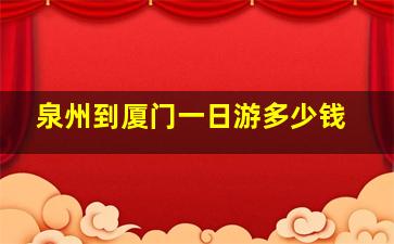 泉州到厦门一日游多少钱