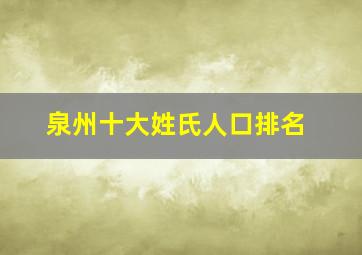 泉州十大姓氏人口排名