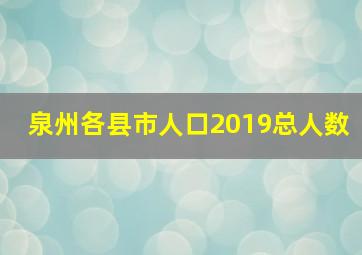 泉州各县市人口2019总人数