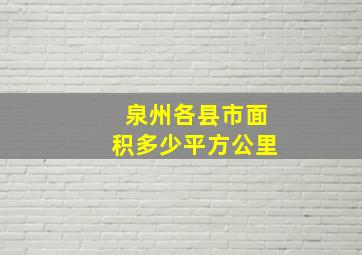 泉州各县市面积多少平方公里